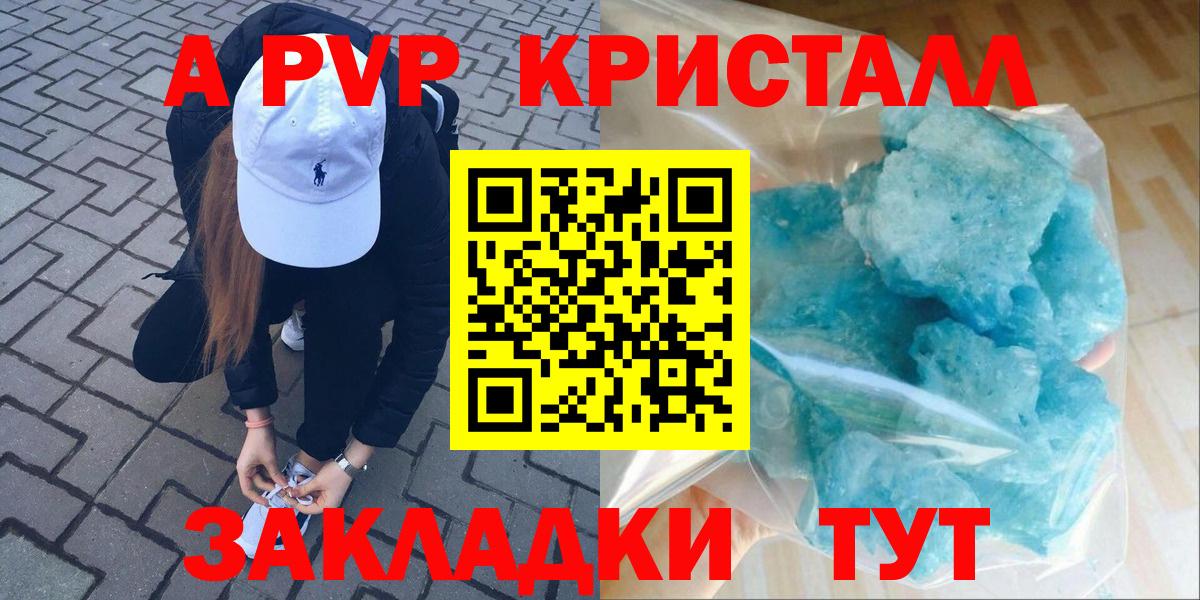 А ПВП Crystall  A PVP  продажа наркотиков  Орск  А ПВП кристаллы  A-PVP мука 