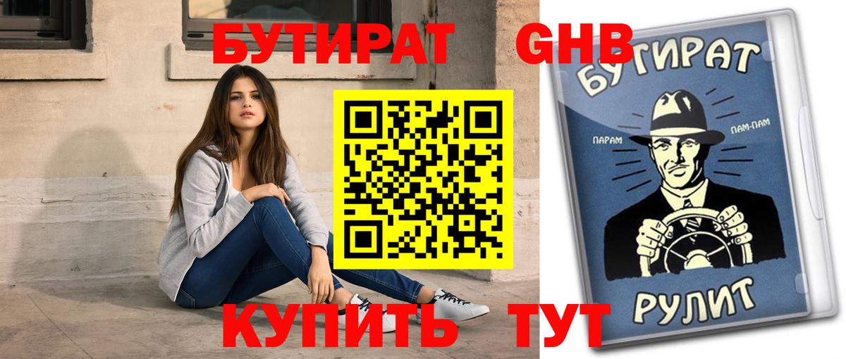 БУТИРАТ жидкий экстази Орск