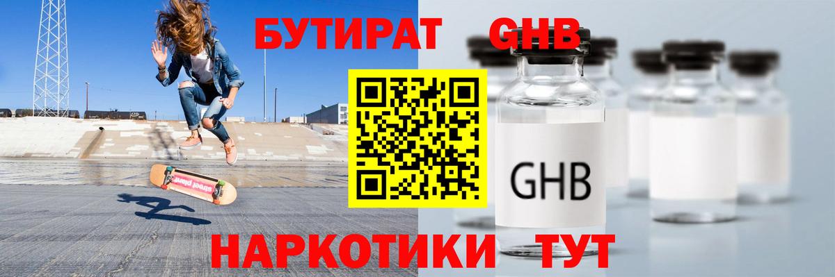 Бутират Butirat Орск