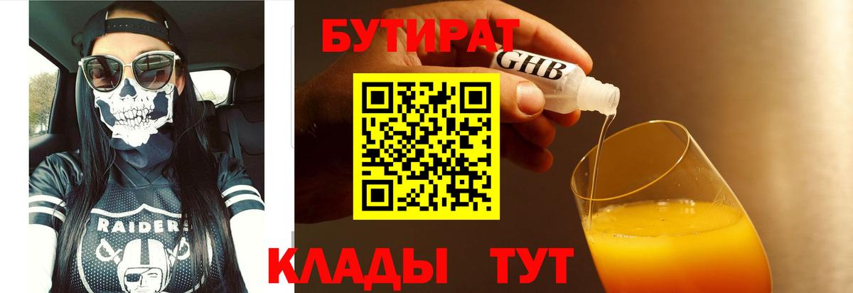 Бутират бутандиол  Вход с VPN  Бутират  Орск 