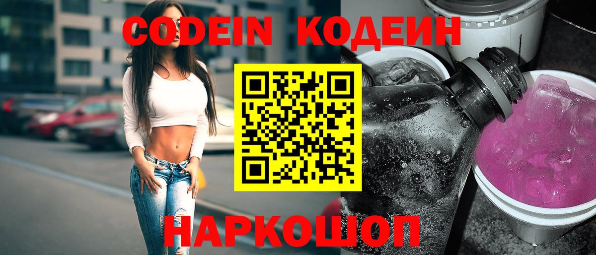 Кодеин Purple Drank Орск