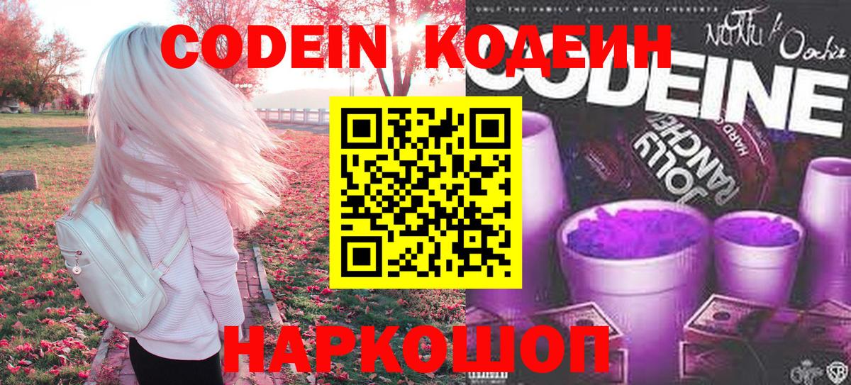 Кодеиновый сироп Lean напиток Lean (лин)  Вход с VPN  Орск  Кодеин Purple Drank 